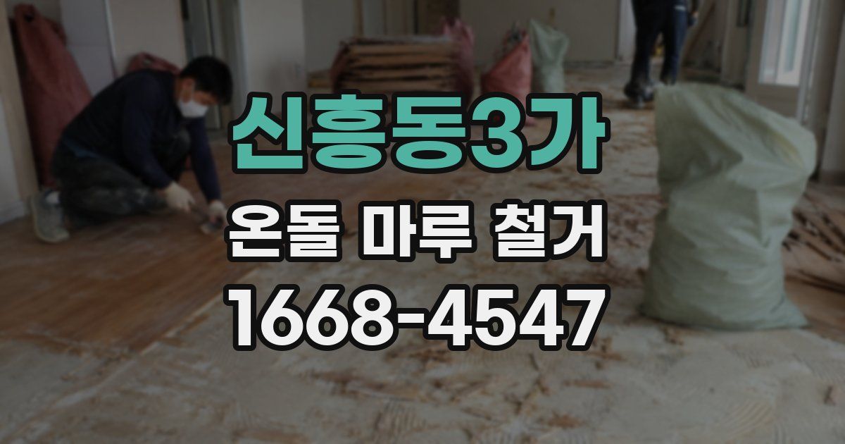 신흥동3가 온돌 마루 철거