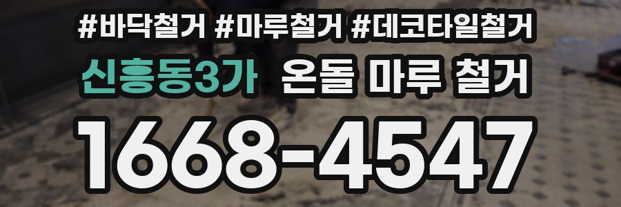 신흥동3가 온돌 마루 철거