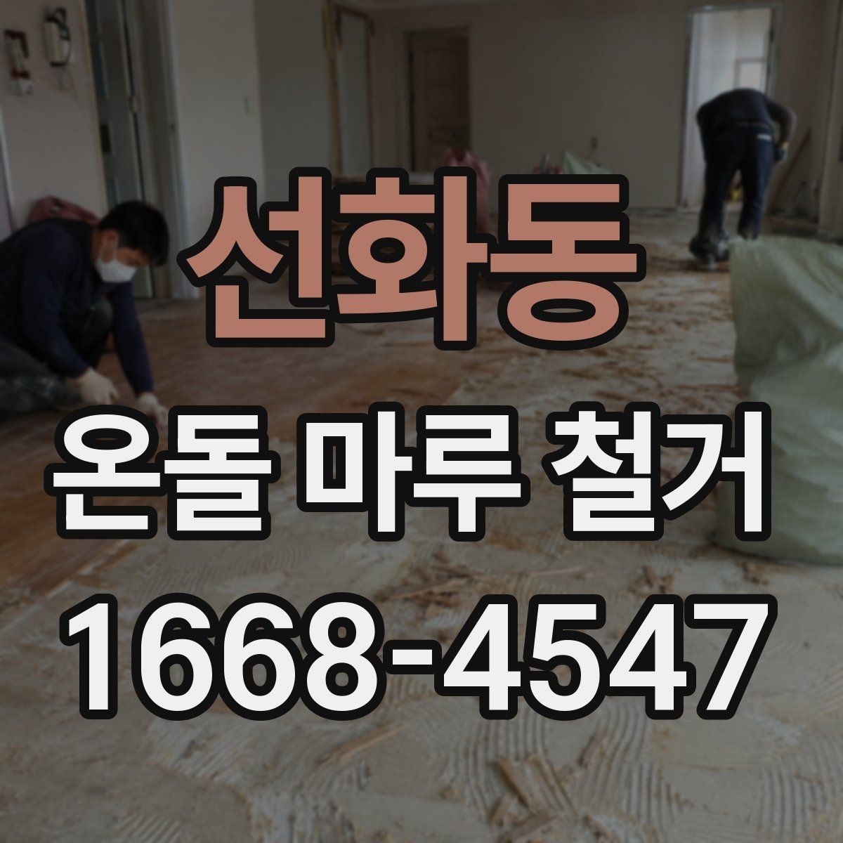 선화동 온돌 마루 철거 전후 비교로 보는 변화