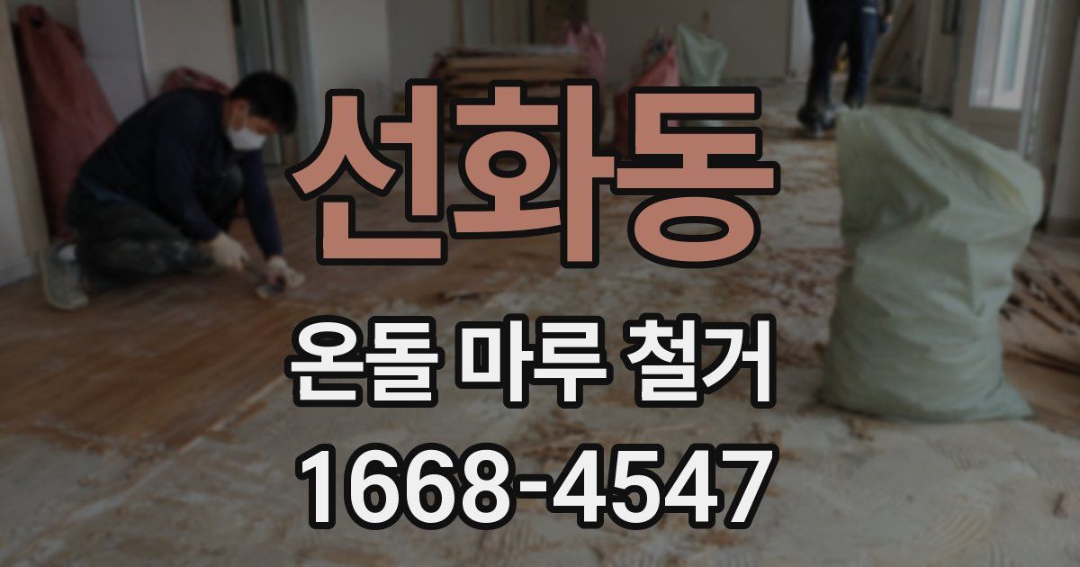 선화동 온돌 마루 철거