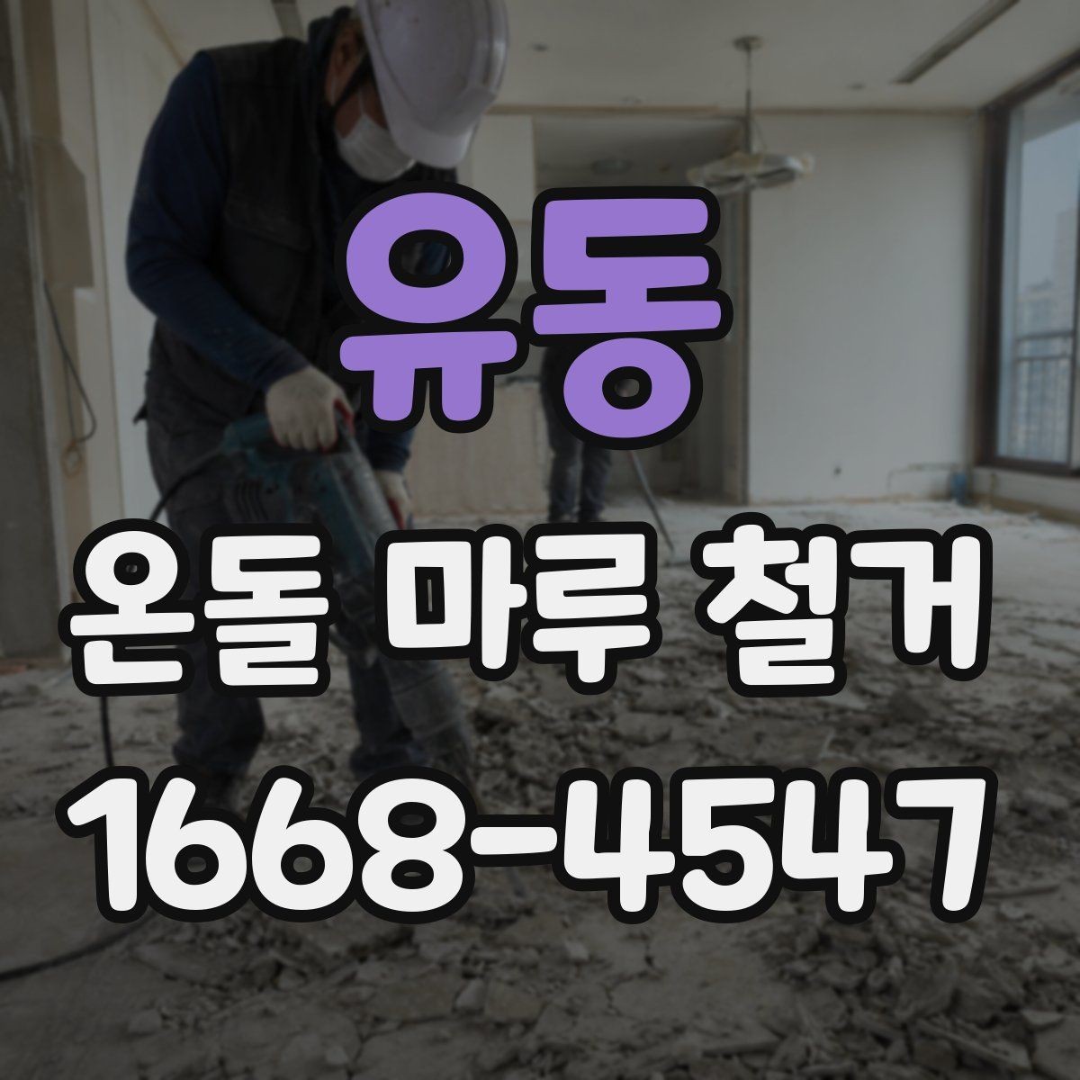 유동 온돌 마루 철거 후 보수 없이 진행 가능한 경우