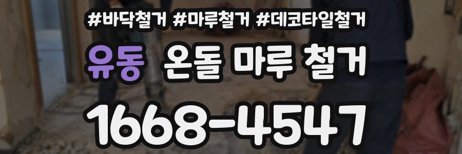 유동 온돌 마루 철거