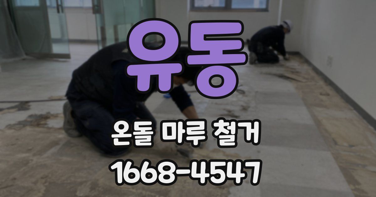 유동 온돌 마루 철거