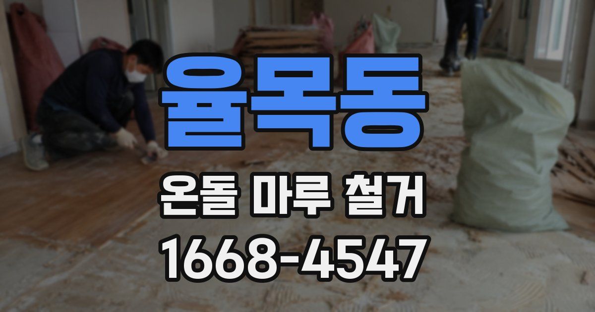 율목동 온돌 마루 철거