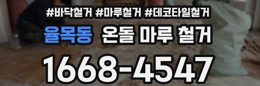 율목동 온돌 마루 철거
