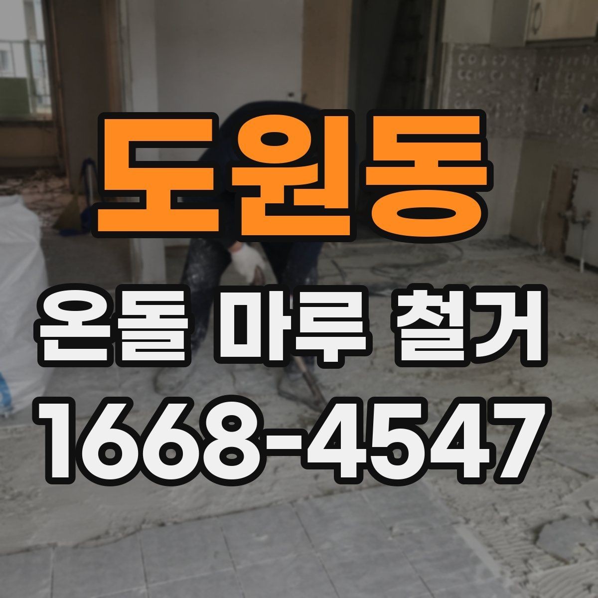 도원동 온돌 마루 철거 시 층간 소음에 대한 배려