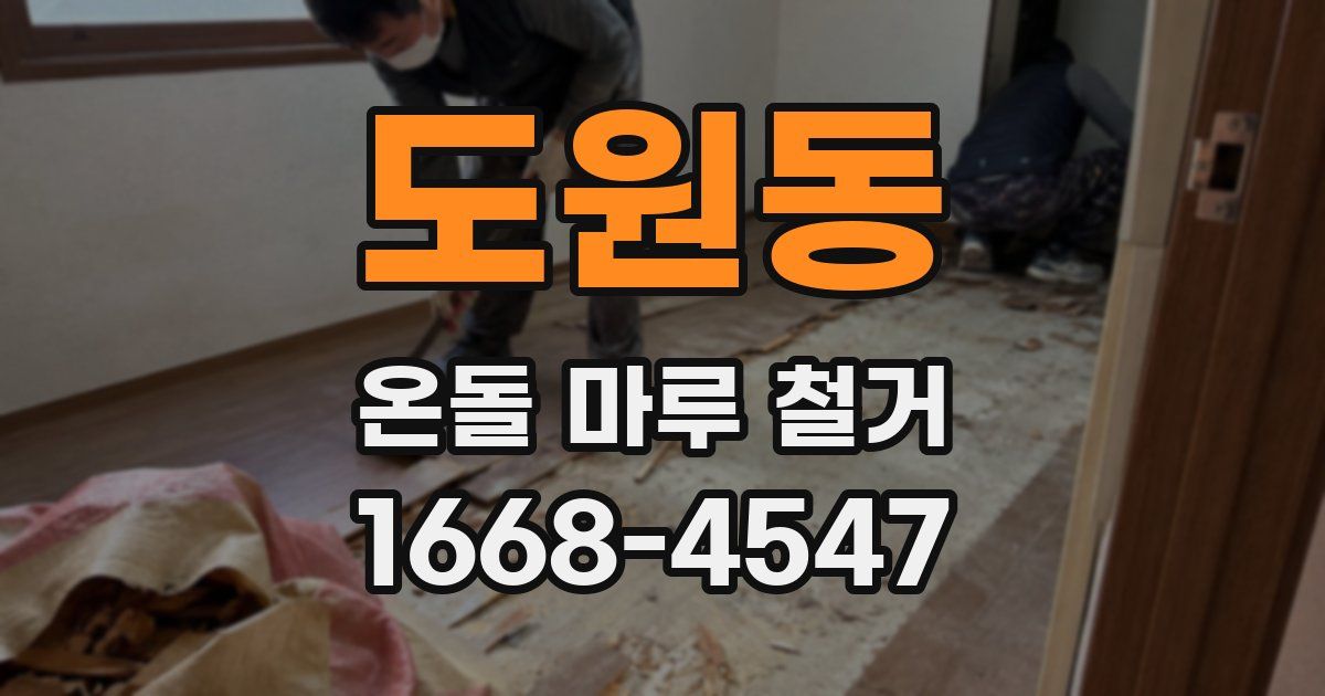 도원동 온돌 마루 철거