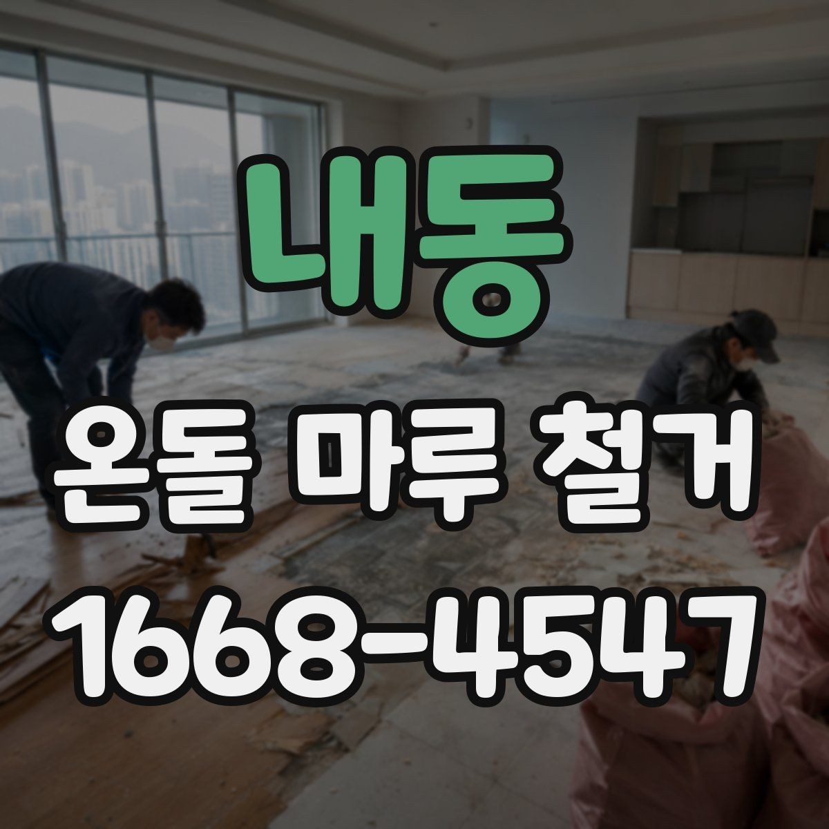 내동 온돌 마루 철거 후 다른 바닥재로 바꾸는 과정