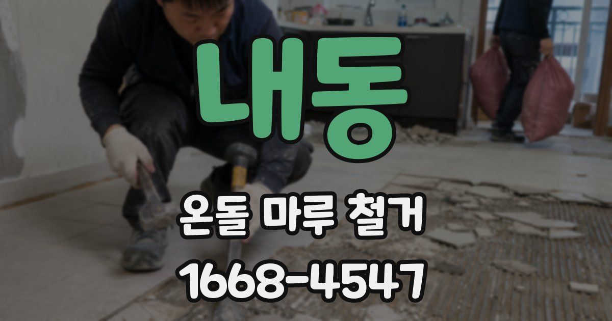 내동 온돌 마루 철거