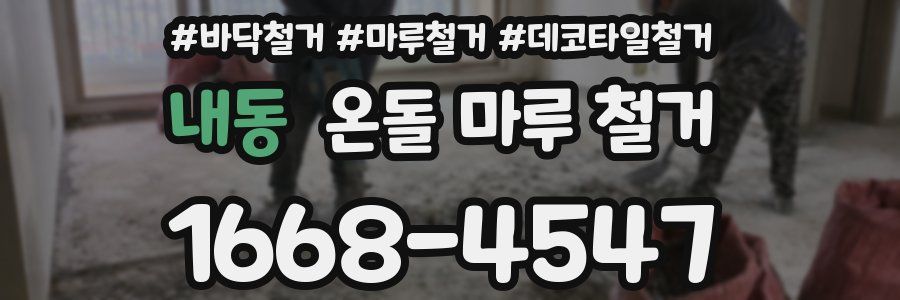 내동 온돌 마루 철거