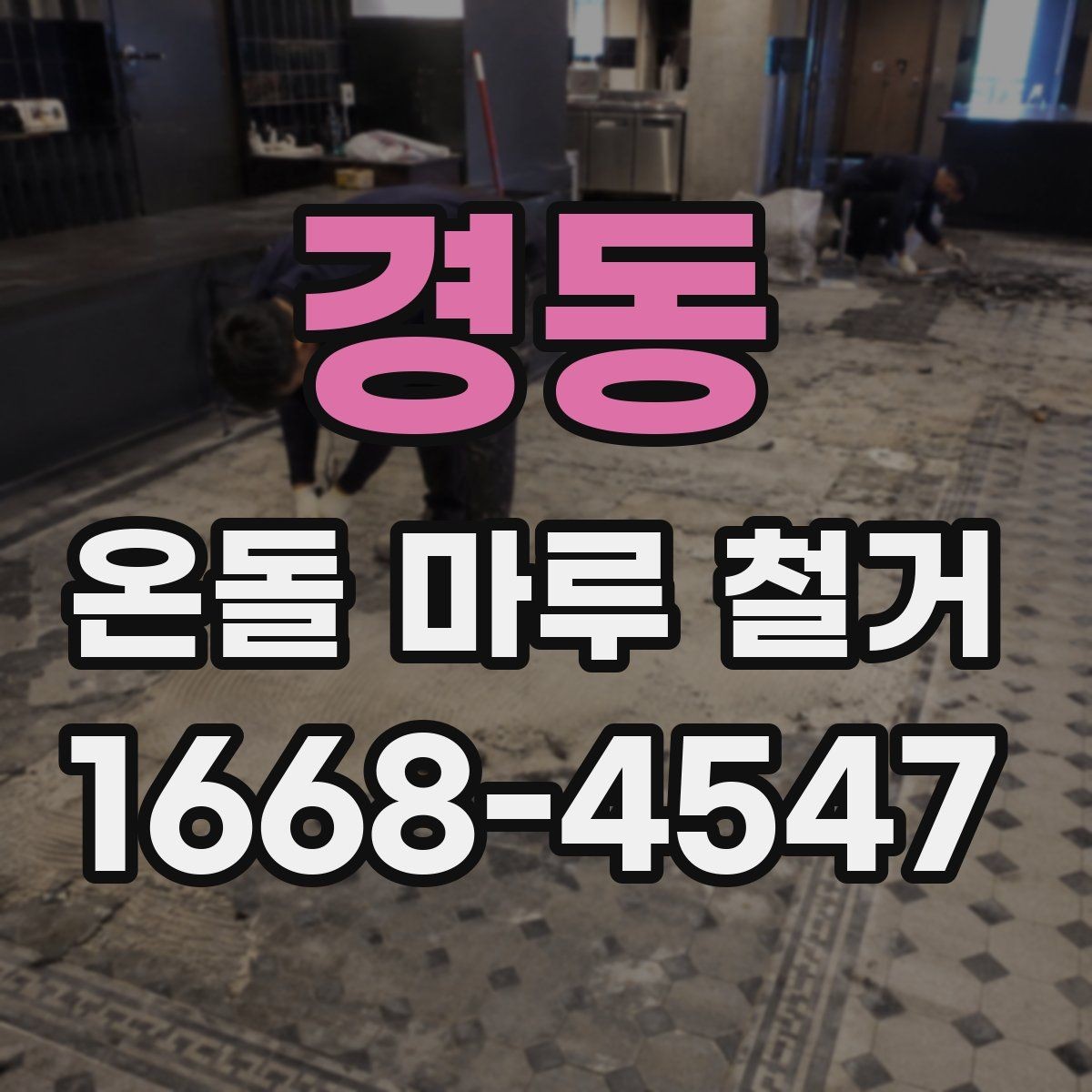 경동 온돌 마루 철거 시 폐기물 운반 비용 살펴보기