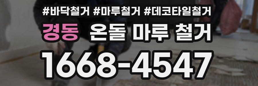 경동 온돌 마루 철거