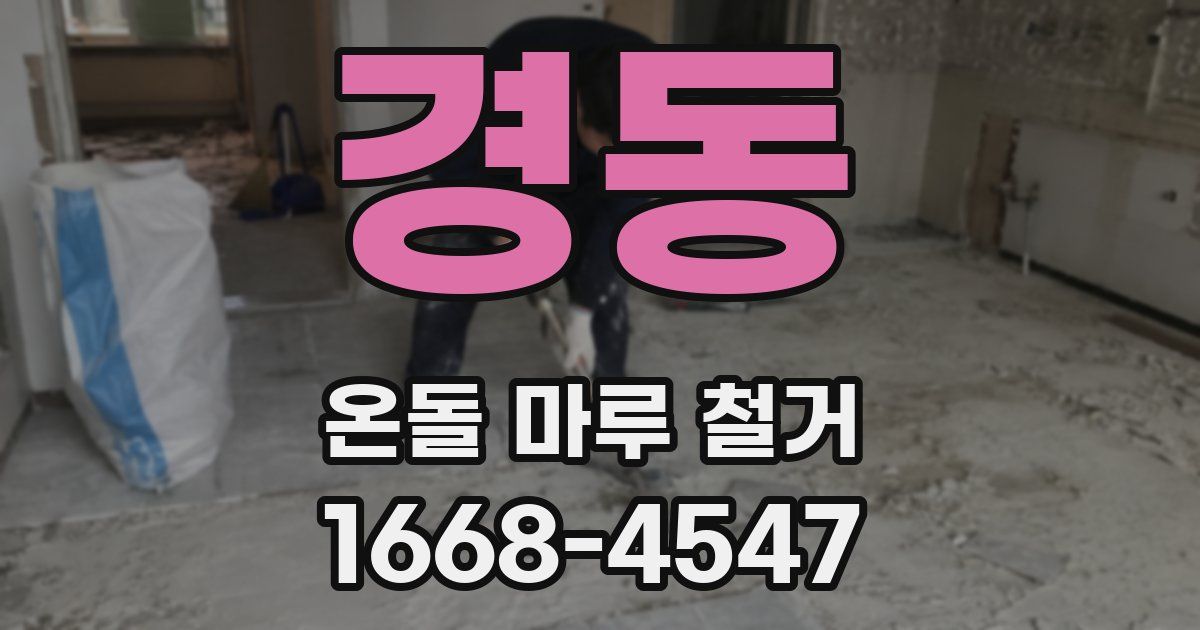 경동 온돌 마루 철거