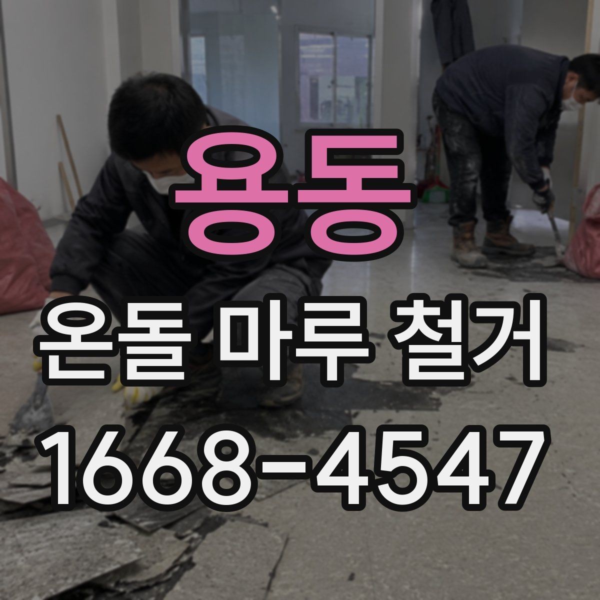 용동 온돌 마루 철거 시 소음 민원 예방 방법