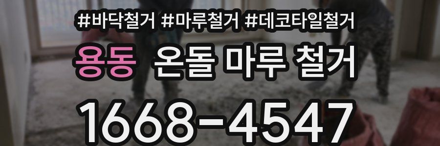 용동 온돌 마루 철거