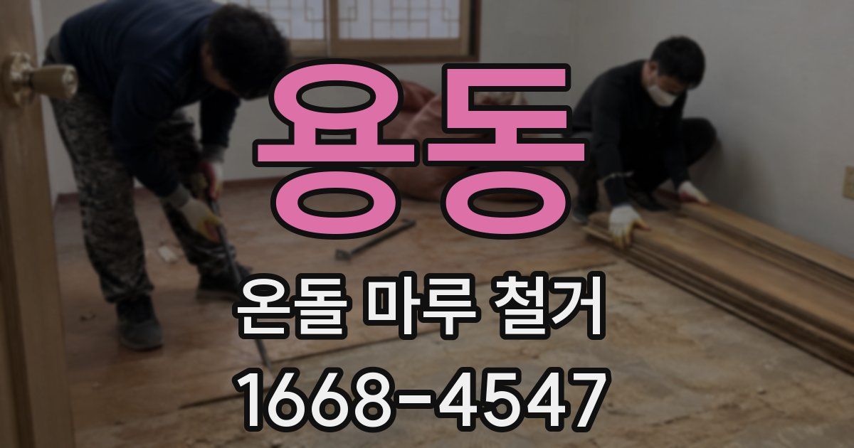 용동 온돌 마루 철거