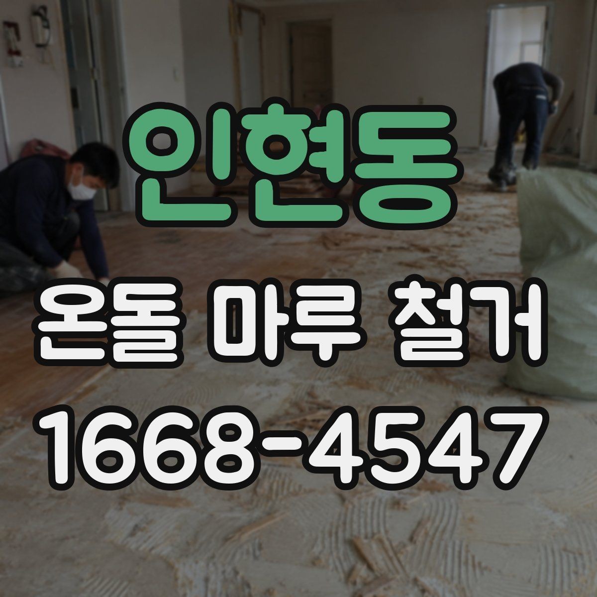 인현동 온돌 마루 철거 일정 잡을 때 고려할 사항