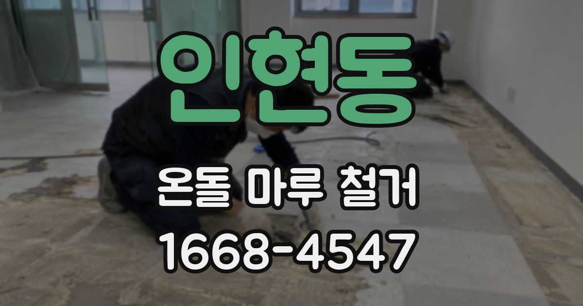인현동 온돌 마루 철거