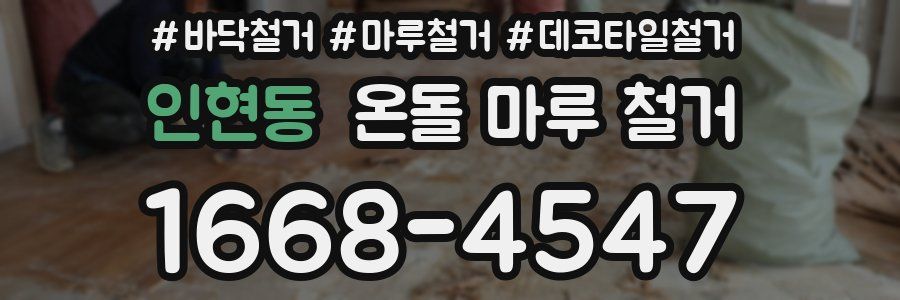 인현동 온돌 마루 철거