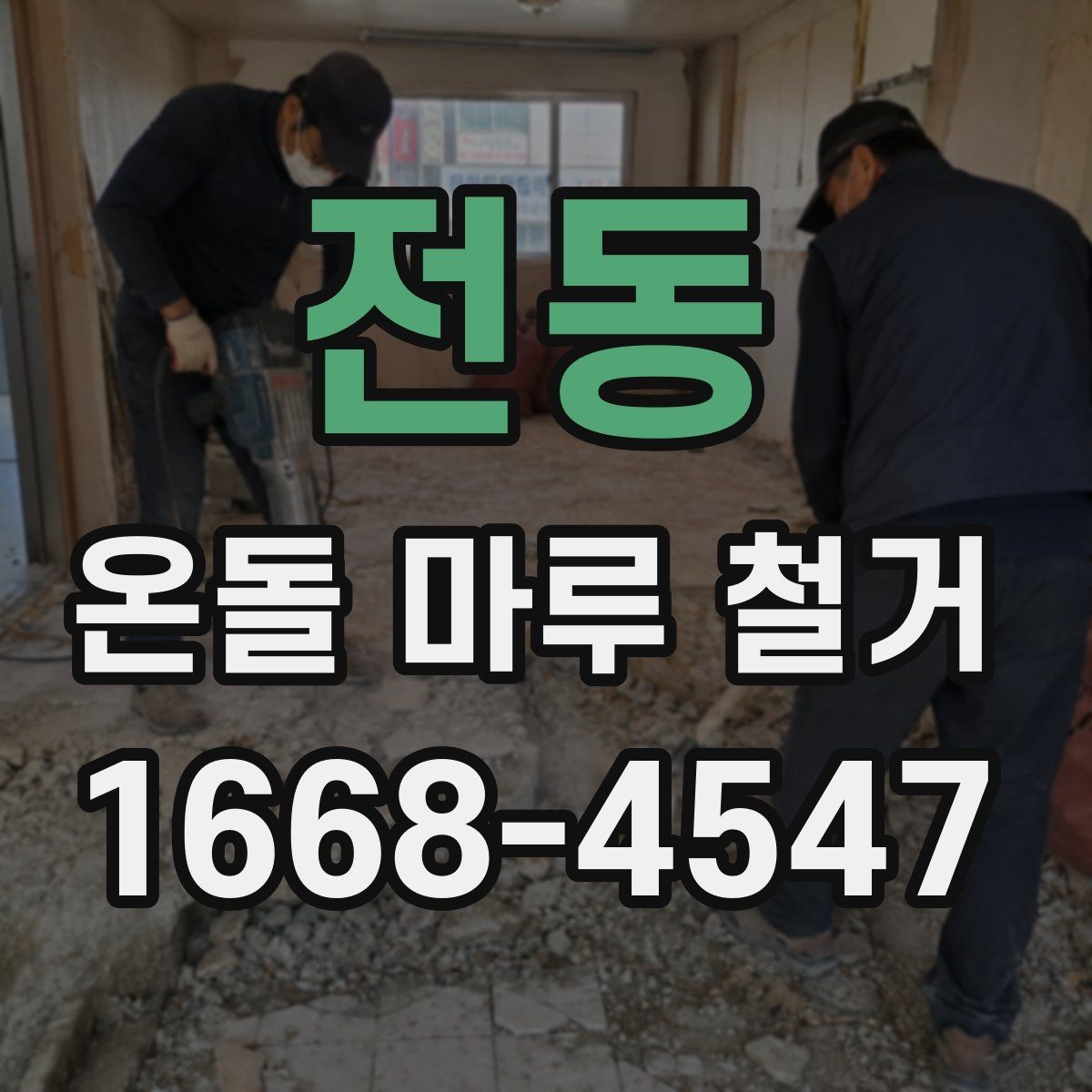 전동 온돌 마루 철거 후 바닥 손상 복구 방법