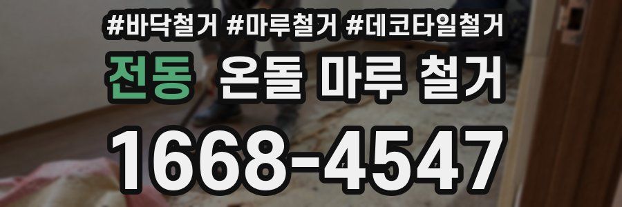 전동 온돌 마루 철거