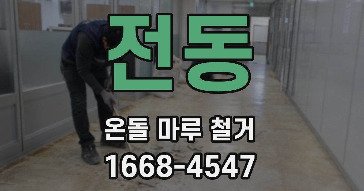 전동 온돌 마루 철거
