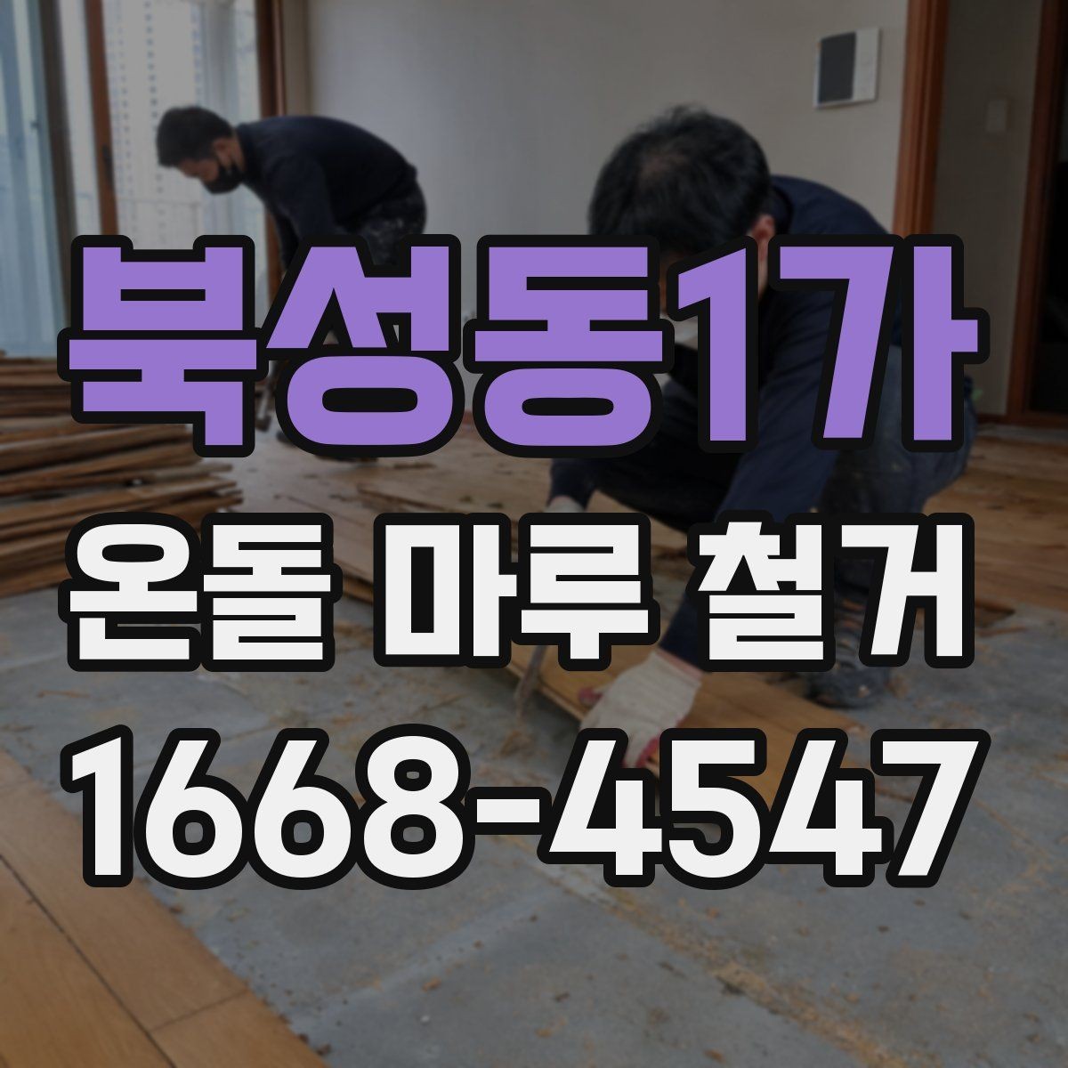 북성동1가 온돌 마루 철거 후 리모델링 계획 세우는 방법