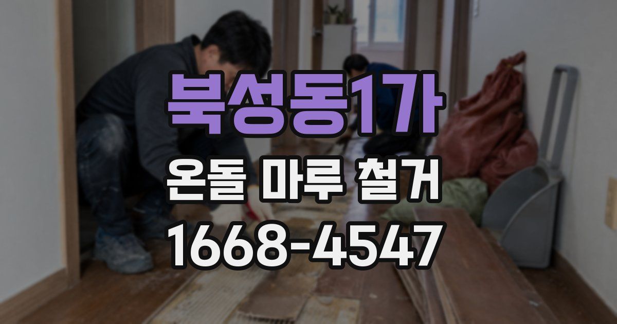 북성동1가 온돌 마루 철거