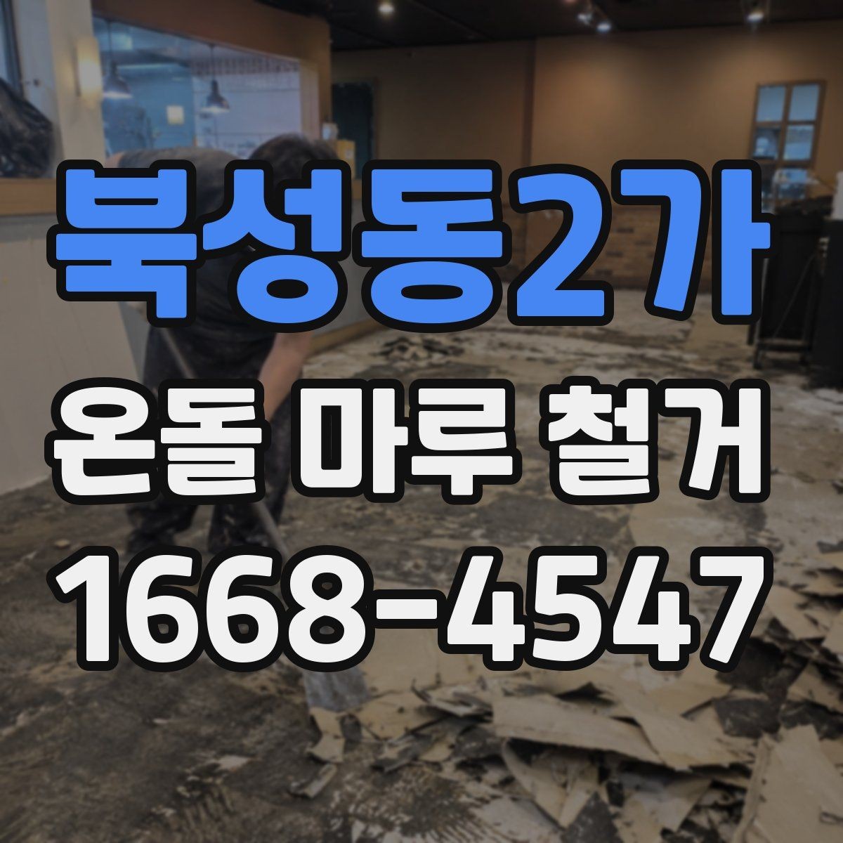 북성동2가 온돌 마루 철거 업체와 계약할 때 유의점