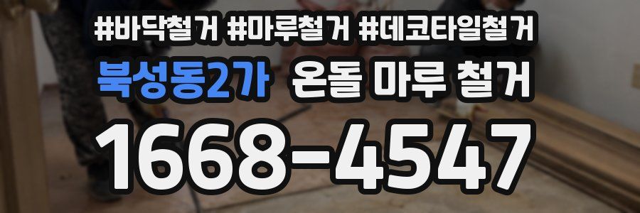 북성동2가 온돌 마루 철거