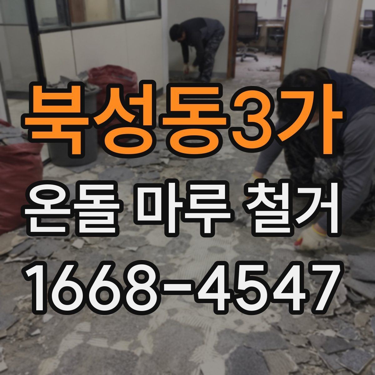 북성동3가 온돌 마루 철거 공사 전 이웃 안내는 어떻게 할까