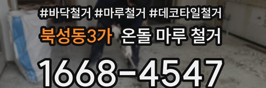 북성동3가 온돌 마루 철거