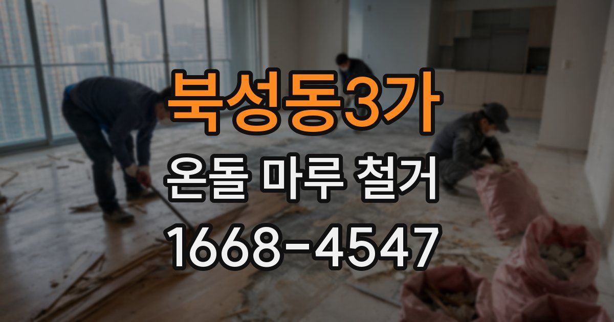 북성동3가 온돌 마루 철거
