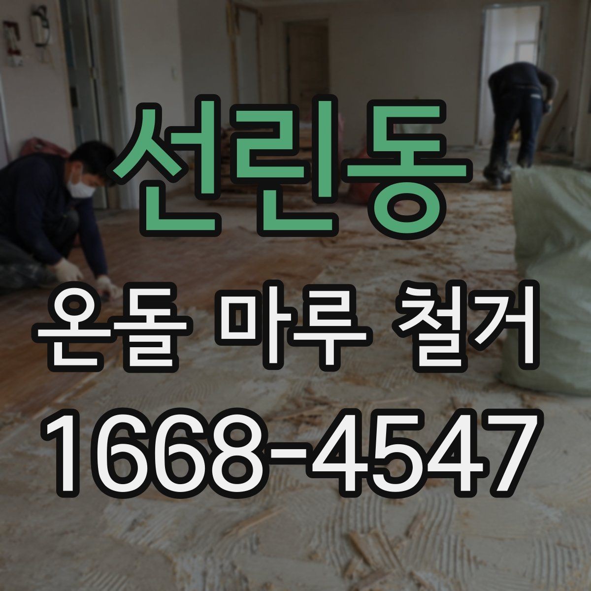 선린동 온돌 마루 철거 전후 사진으로 보는 변화