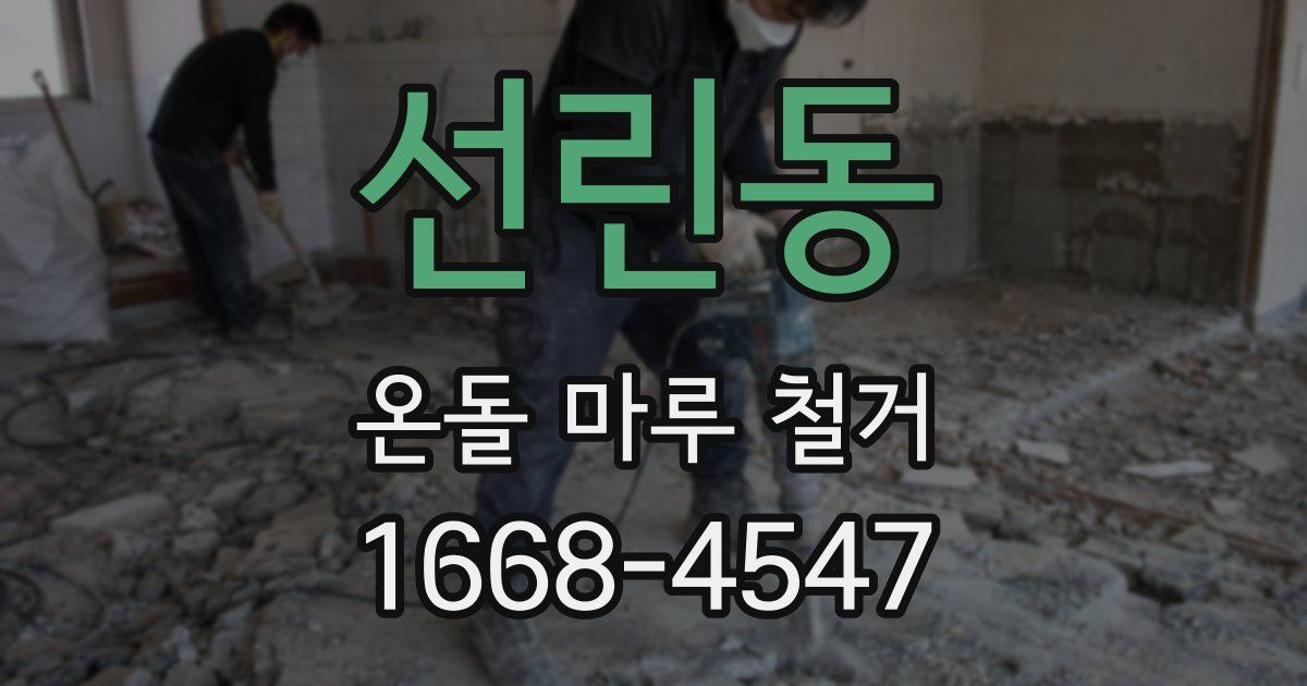 선린동 온돌 마루 철거