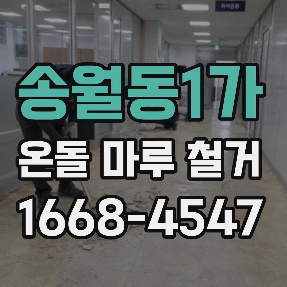 송월동1가 온돌 마루 철거 후 바닥 평탄화가 필요한 경우