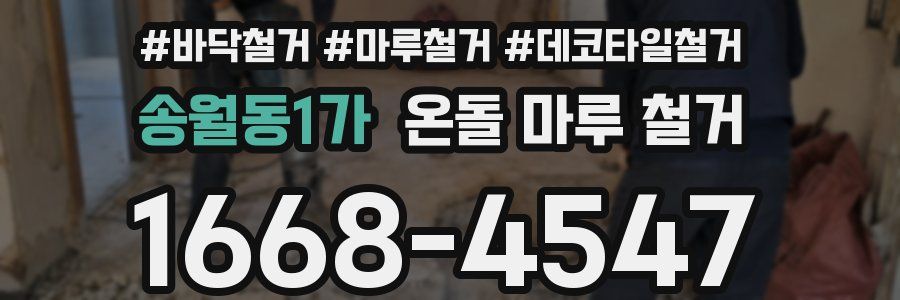 송월동1가 온돌 마루 철거