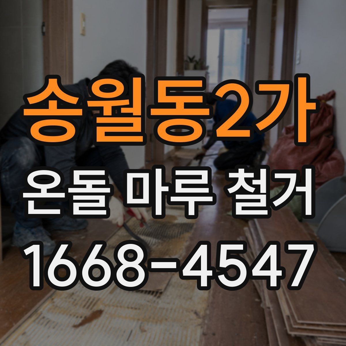 송월동2가 온돌 마루 철거 후 마감 선택에 따라 달라지는 점
