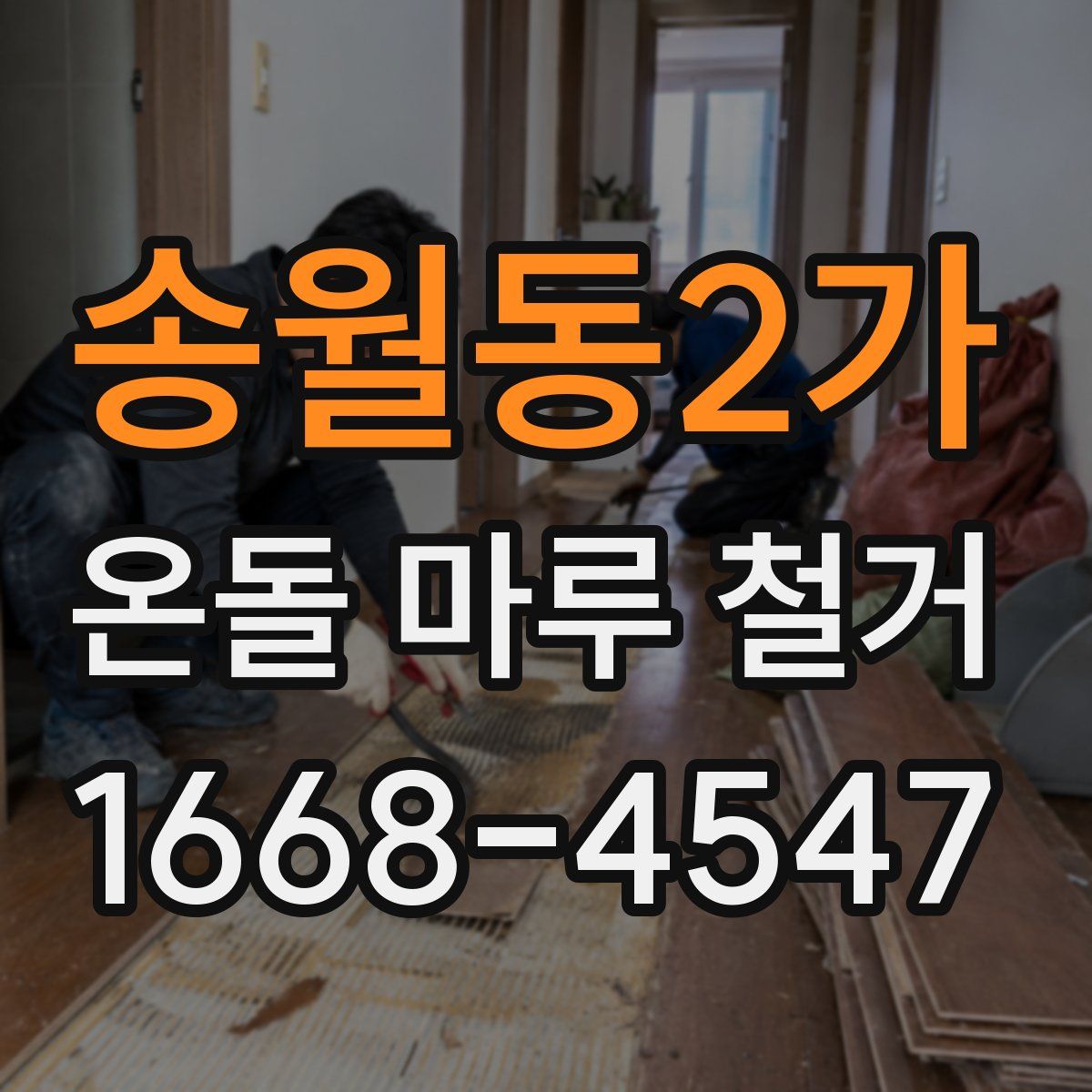 송월동2가 온돌 마루 철거