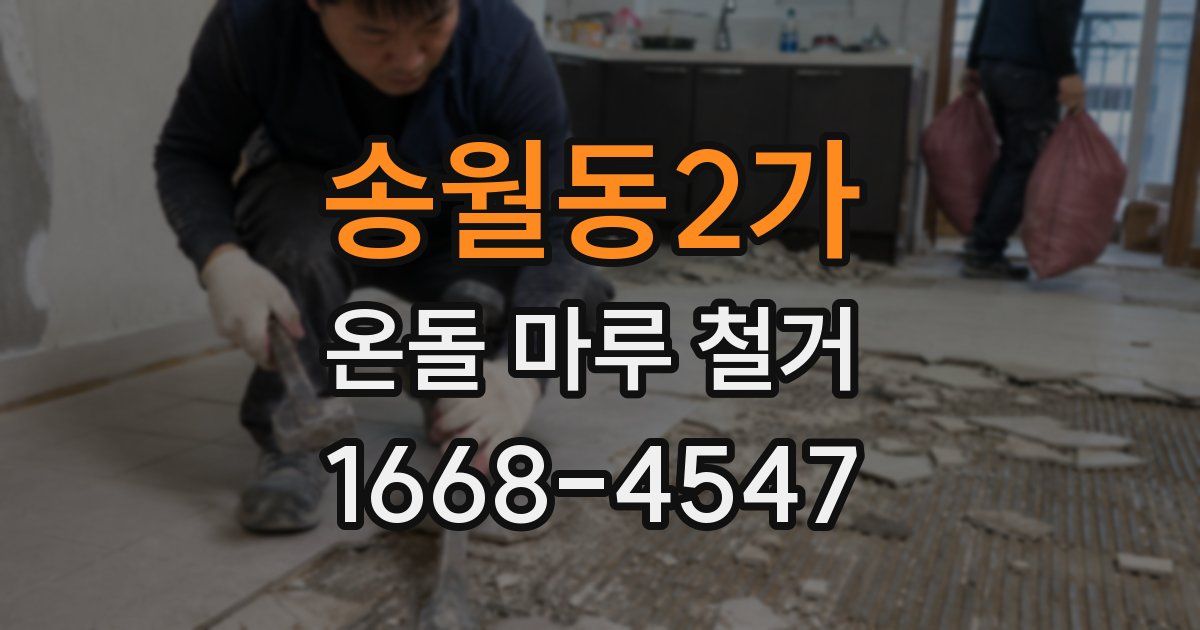 송월동2가 온돌 마루 철거