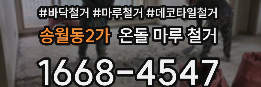 송월동2가 온돌 마루 철거