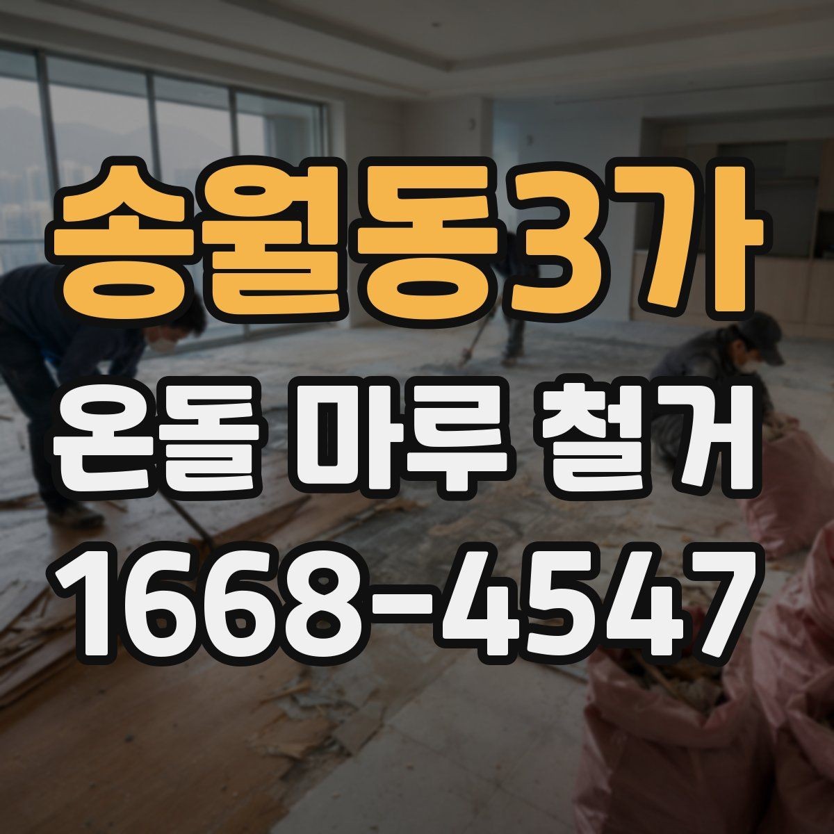 송월동3가 온돌 마루 철거 후 폐기물 처리 방법
