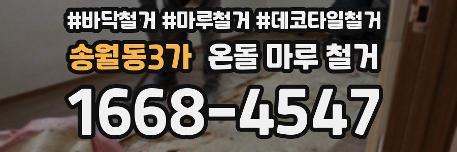 송월동3가 온돌 마루 철거