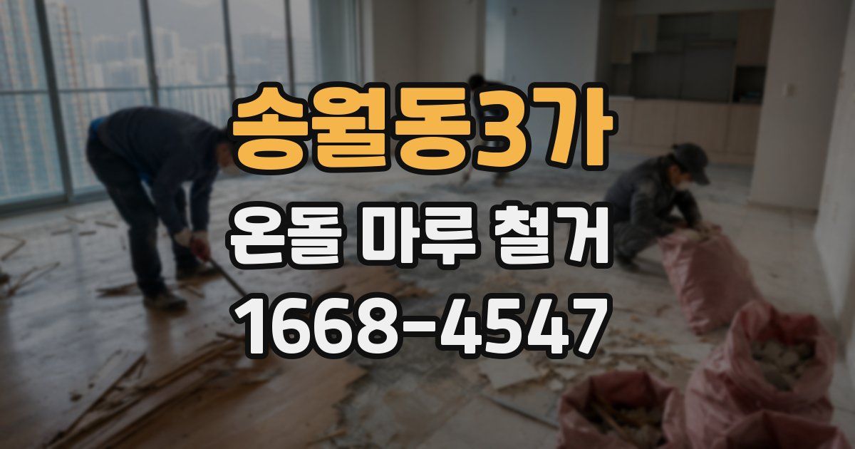 송월동3가 온돌 마루 철거