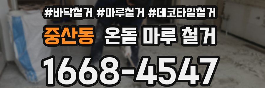 중산동 온돌 마루 철거