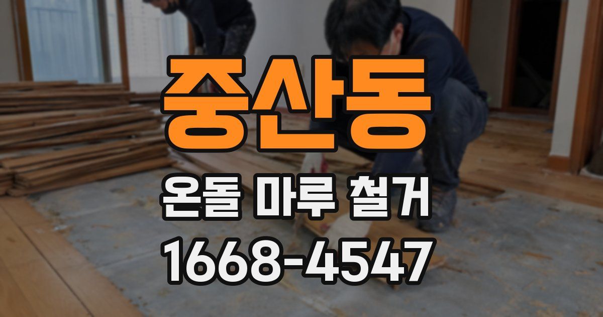 중산동 온돌 마루 철거