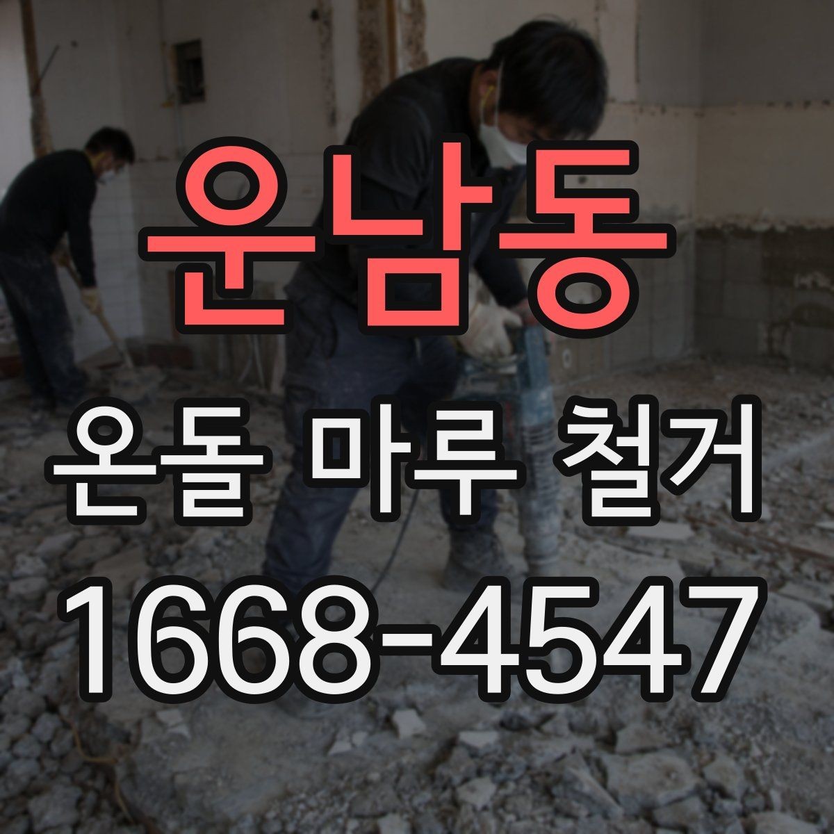 운남동 온돌 마루 철거 시 소음과 먼지 줄이는 법