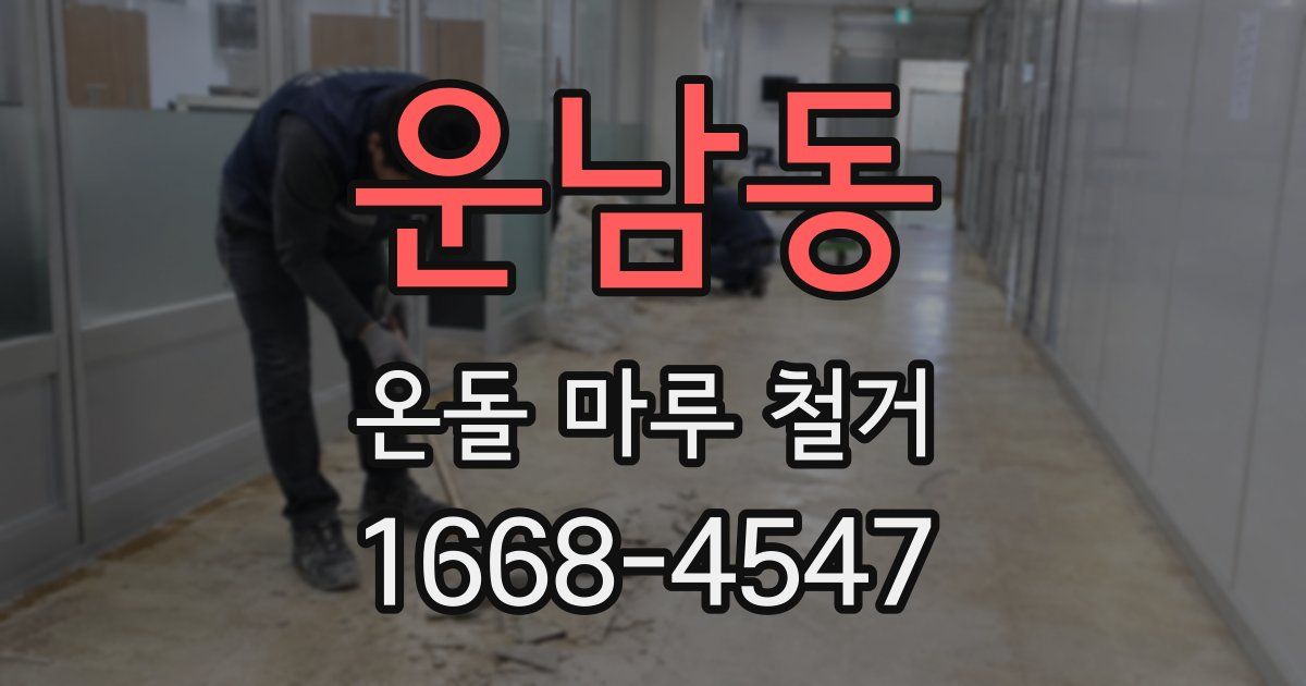운남동 온돌 마루 철거