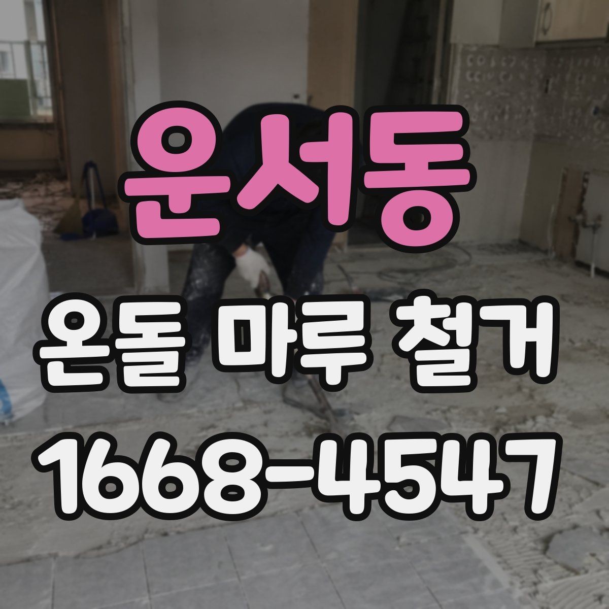 운서동 온돌 마루 철거 전에 사진으로 기록해야 할 부분