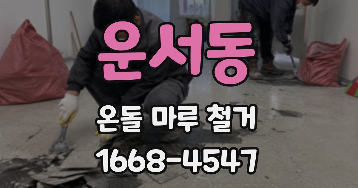 운서동 온돌 마루 철거